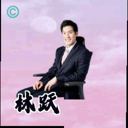 林跃